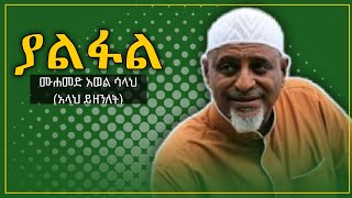 ያልፋል  ሙሐመድ አወል ሳላህ  Yalfal  Mohammed Awol Salah  Amharic Neshida 2011  Aydan Tube [upl. by Fredkin]