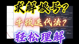 牛顿迭代法求解根号：原理详解与C实现 [upl. by Asiret]