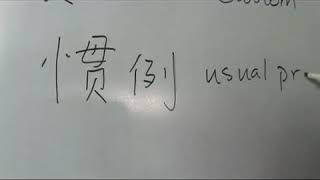 Chinese Symbols for Habit [upl. by Yardley]