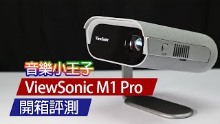 【開箱評測】ViewSonic M1 Pro 微型投影機 愛上露營 音樂小王子 [upl. by Scutt]