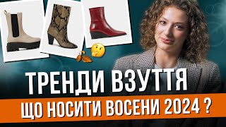 ​​Тренди взуття на осінь 2024 про які точно треба знати 🔥 Як вибрати стильне та комфортне взуття [upl. by Leirol]