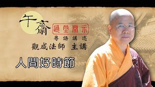 Cantonese 午齋過堂開示 人間好時節  觀成法師主講 [upl. by Donnenfeld]