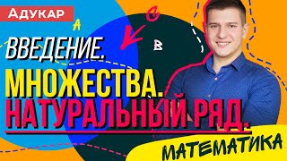 Введение Элементы теории множеств Цифры и числа Натуральный ряд  Математика ЕГЭ ЦТ [upl. by Eelarat]