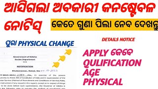 ଅବକାରୀ କନଷ୍ଟେବଳ ନୋଟିସ୍ ଆସିଗଲା  RULE REGULATION CHANGE  EXCISE CONSTABLE [upl. by Kostman410]