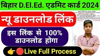 bihar deled admit card 2024 kaise download kare bihar deled entrance exam 2024 admit card download [upl. by Andrey]