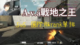 【AVA戰地之王】國際服單排RANK 5v5 闖天下 6  DPOWER奶油 Alliance of Valiant Arms [upl. by Riada]