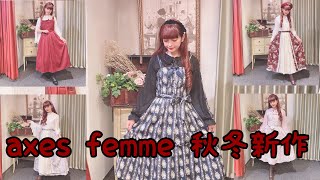 axes femme秋冬新作 [upl. by Rocky]