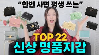 한번 사면 평생 쓰는 명품지갑 22가지✔️이거 사면 후회 안해요❗️ [upl. by Browne]