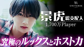 日本一の朝ホスのNo1ホスト。カッコつけない、常にホストでいないのに何故No1へ？【景虎】 [upl. by Aurelius]