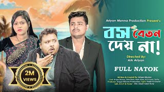 Boss Beton Deyna  বস বেতন দেয় না  Siam Nasir  Ariyan Munna Bangla Natok 2024 [upl. by Aphrodite225]