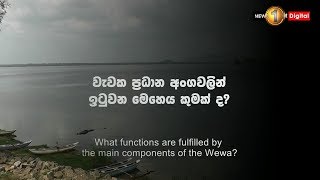 Episode 3 වැවක ප්‍රධාන අංගවලින් ඉටුවන මෙහෙය කුමක් ද Main components of the Wewa [upl. by Otrebla395]