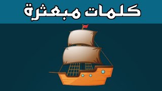 كلمات كراش المرحلة 38 حل لغز الكلمات المبعثرة [upl. by Koziarz]