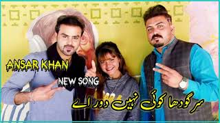 Sargodha Koi Nai Door Eh Mil Wanj Ansar Khan new song [upl. by Myrwyn65]