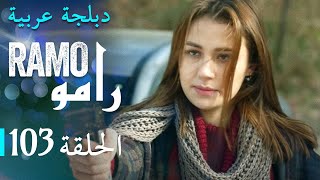 مسلسل رامو الحلقة المائة و ثلاث 103 كاملة [upl. by Byrle]