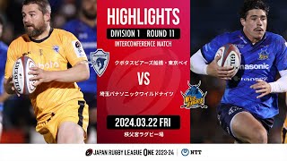 【公式ハイライト】 S東京ベイ vs 埼玉WK｜NTTリーグワン202324 D1 第11節｜20240322 [upl. by Pulling]