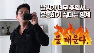 추워서 운동을 못하겠다는 그 핑계 러닝 능력 중간점검 [upl. by Ahsekat393]