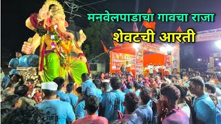 मनवेलपाडा गावचा राजा  शेवटची आरती  विरार गणपती विसर्जन 2024  manvelpada gavcha raja [upl. by Asim]