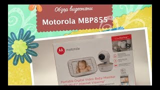 Обзор видеоняни Motorola MBP855 Connect [upl. by Sidoma]