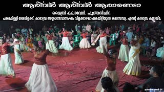 arival arival aarane nadan pattu dance  mythri kalavedhi puthenchira  Grama Viseshangal [upl. by Esinert]