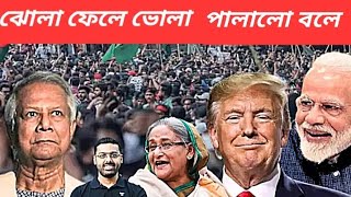 গৃহযুদ্ধের ভয় দেখিয়ে লাভ নেই  বরং ইউনূসকে আটকান  উনি যে কোনওদিন পালাবেন [upl. by Ellita]