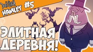 Dont Starve Hamlet 5  ЭЛИТНАЯ ДЕРЕВУШКА [upl. by Linell]