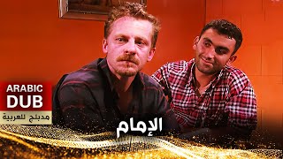 الإمام  فيلم تركي مدبلج للعربية  İyiliğin Bedeli [upl. by Diao]