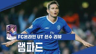 급여 29에 짝발 UT 프랭크 램파드 리뷰 FC온라인 [upl. by Srevart]