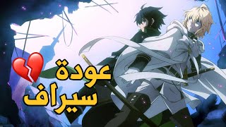 سيراف النهاية الجزء الثالث أسباب عودة الانمي [upl. by Omolhs]