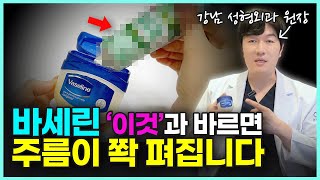 바세린만 바르면 효과 없어요 아무도 몰랐던 바세린 꿀팁 4가지ㅣ바세린으로 주름 없애는 방법 얼굴주름 주름관리 주름케어 [upl. by Pacian]