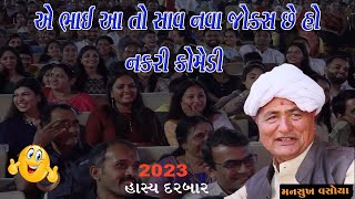 mansukhbhai vasoya full comedy jokes dayro 2023 મનસુખભાઈ એ ભાઈ આ તો સાવ નવા જોક્સ છે હો નકરી કોમેડી [upl. by Josias48]