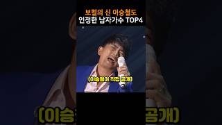 보컬의 신 이승철도 인정한 남자가수 TOP4 [upl. by Lalib]