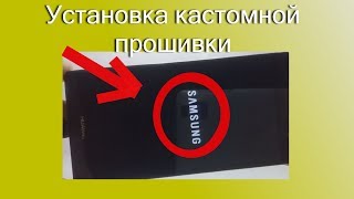 УСТАНОВКА КАСТОМНОЙ ПРОШИВКИ НА ANDROID [upl. by Benedicto]