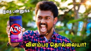 மொபைல்ல விளம்பர தொல்லையா இதோ சூப்பர் ட்ரிக்ஸ்  How to Stop Ads in Any Mobile in Tamil  Tech Boss [upl. by Orgell]