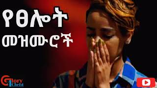 የፀሎት መዝሙሮች Slow Amharic Mezmur non stop collection [upl. by Ecitnerp508]