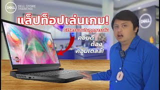 รีวิว Dell G15 คอมพิวเตอร์แรงๆจากเดล 2023 [upl. by Inverson709]