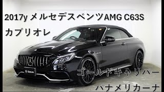 在庫車 2017y メルセデスベンツAMG C63Sカブリオレ パナメリカーナ ゴールドキャリパー [upl. by Touber]