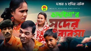 ভাদাইমার সুদের ব্যবসা  Vadaimar Shuder Bebsha  Vadaima Koutuk  Bangla Comedy [upl. by Adnohsak]