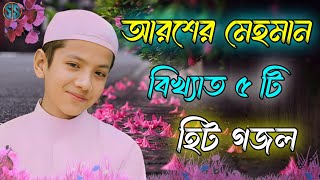 আরশের মেহমান  Bangla Gojol  Islamic Gazal  Amazing Islamic Naat 2023 Ghazal  Notun Gajal gojol [upl. by Enidanreb]