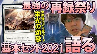 【MTG】『基本セット2021』カードを紹介⑥最強の入門セット【開封大好き】 [upl. by Adnihc]