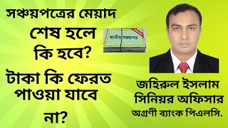 সঞ্চয়পত্রের মেয়াদ শেষ হলে করণীয়। সঞ্চয়পত্র মেয়াদ। sanchayapatra 2024।সঞ্চয়পত্র। sanchayapatra [upl. by Ardisj]