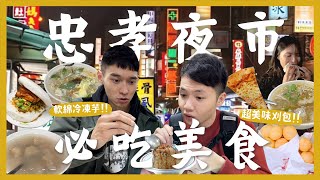 台中忠孝夜市吃什麼？一晚吃爆12間夜市美食！超大份量滷味！這家冷凍芋要吃！泰奶口味的紅豆餅！超濃厚青草茶！必吃爌肉刈包！像油飯的米糕？排隊超大杯紅茶冰！超巨大起司披薩！沙拉吧吃到飽平價牛排！｜內內 [upl. by Vikky65]