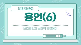 불휘국어 현대문법21 용언⑥ 보조용언과 보조적연결어미 [upl. by Nodle]