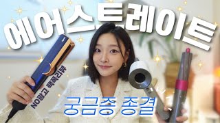 No광고 다이슨 에어스트레이트 살까말까ㅣ다이슨 전제품 구매 후 딱 정해드림🛍️ㅣ에어스트레이트에 대한 모든 꿀팁 amp 질문해결영상✔ [upl. by Meldon575]