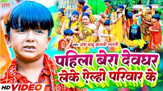 Video  पहिला बेरा देवघर लेके ऐल्हो परिवार के  Ansh Babu  Anjali Bharti  Bolbam Song  Kawar [upl. by Bowe]