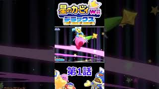 【星のカービィwiiデラックス】本編ショート1 [upl. by Elleivap]