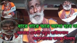 বারে বারে আর আসা হবে না। বাউল গান। Bare Bare Ar Asa Hobe Na Baul song New Baul song [upl. by Janka]