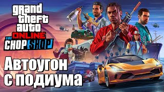 Автоугон с подиума в GTA Online  изи гайд [upl. by Eladroc]