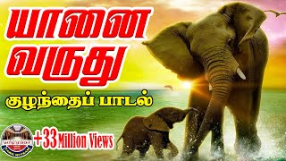 Tamil Rhymes for Children  யானை வருது  இயக்கம்  அமலன் ஜெரோம்  Best Children Song [upl. by Hennessey]