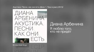 Диана Арбенина  Я люблю того кто не придёт  Акустика Диск 1 Тени в раю 2013 [upl. by Atnod]