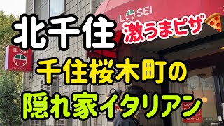 【北千住】千住桜木町の隠れ家イタリアン🇮🇹北千住お店紹介 北千住グルメ 北千住の達人 北千住ランチ 北千住イタリアン [upl. by Natfa]